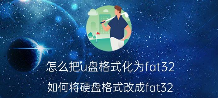 怎么把u盘格式化为fat32 如何将硬盘格式改成fat32？